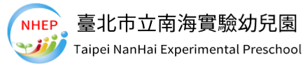 臺北市立南海實驗幼兒園網站LOGO